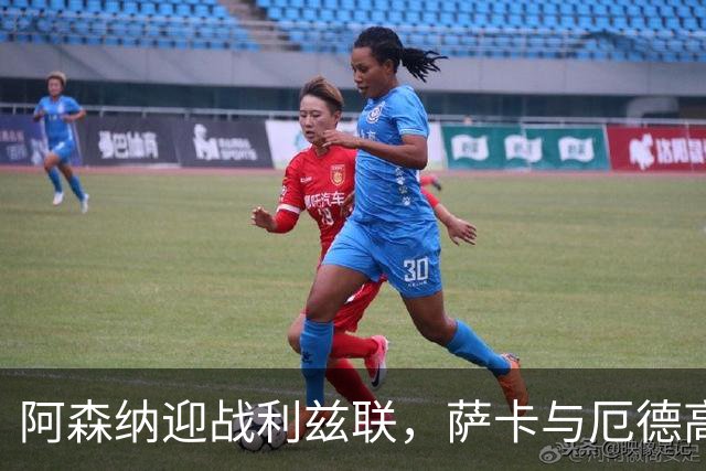 阿森纳迎战利兹联，萨卡与厄德高领衔首发阵容